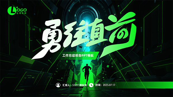 勇往直前——黑绿科技风工作总结报告PPT模板