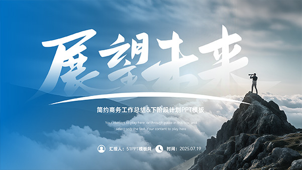 展望未来——简约商务工作总结&下阶段计划PPT模板