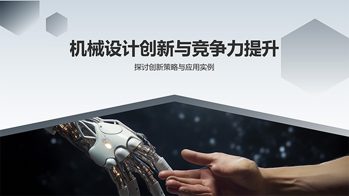 机械设计创新与竞争力提升——探讨创新策略与应用实例PPT模板