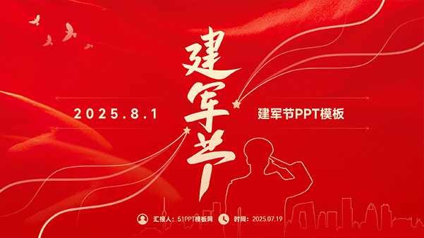 大气简约建军节PPT模板