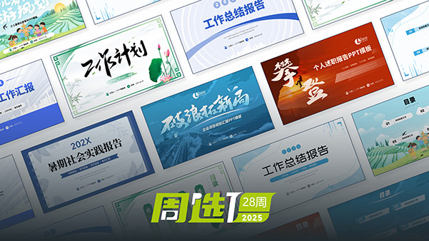 51PPT模板网25年周选模板 | 第28周