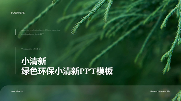简约小清新绿色环保主题PPT模板