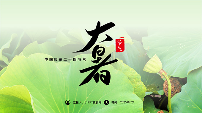 大暑二十四节气PPT模板
