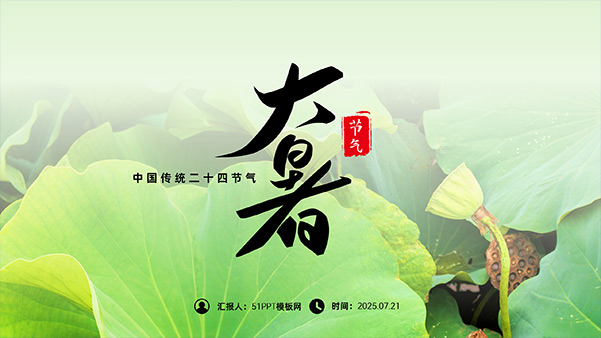 大暑二十四节气PPT模板