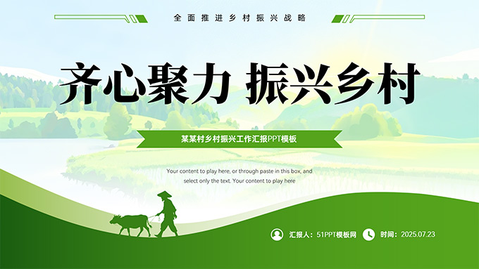 齐心聚力 振兴乡村——乡村振兴工作汇报PPT模板