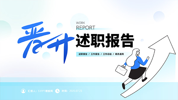 淡雅清新插画风晋升述职报告PPT模板