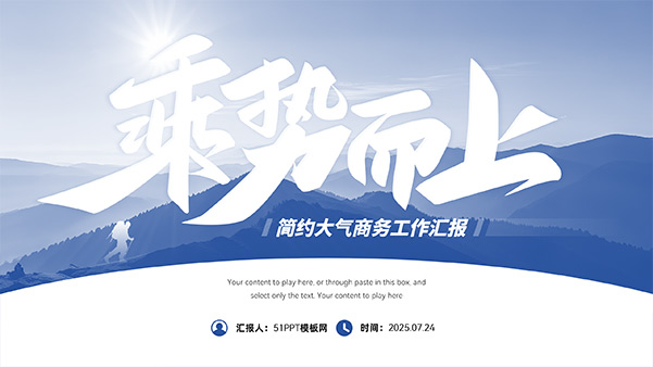 乘势而上——简约大气商务工作汇报PPT模板