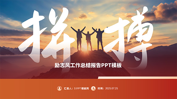 拼搏——励志风工作总结报告PPT模板