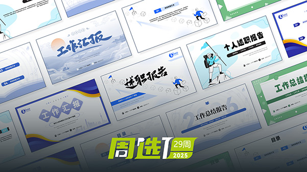 51PPT模板网25年周选模板 | 第29周