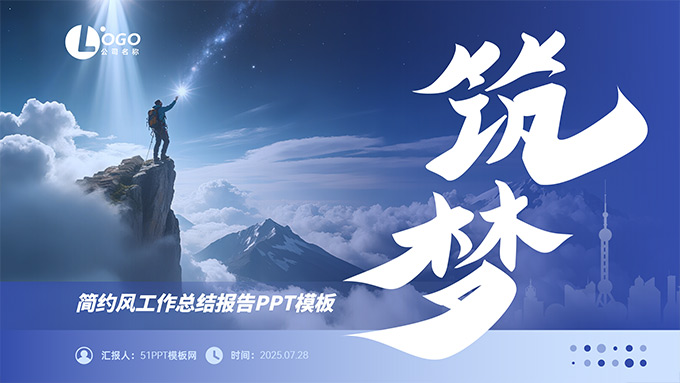 筑梦——简约大气工作总结报告商务PPT模板