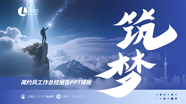 筑梦——简约大气工作总结报告商务PPT模板