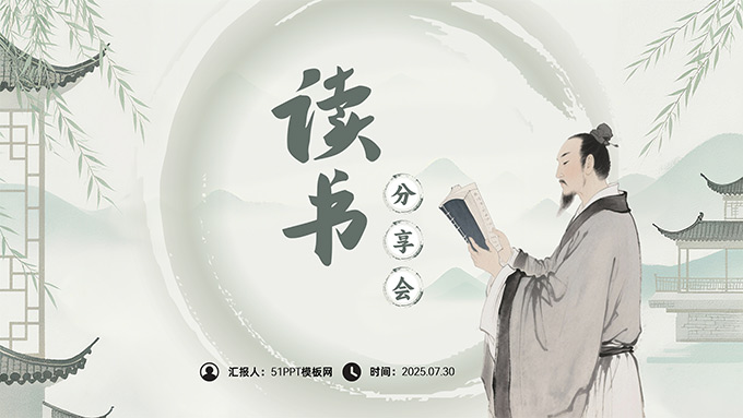 简洁中国风读书分享会PPT模板
