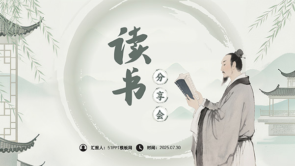 简洁中国风读书分享会PPT模板
