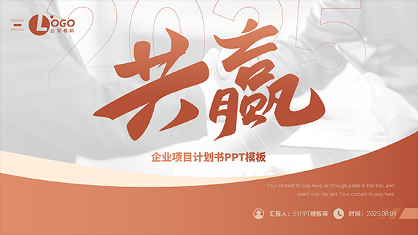 共赢——企业项目计划书PPT模板