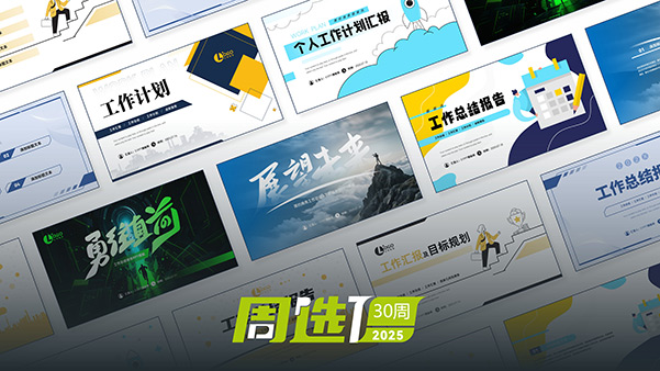 51PPT模板网25年周选模板 | 第30周