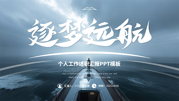 逐梦远航——个人工作述职汇报PPT模板