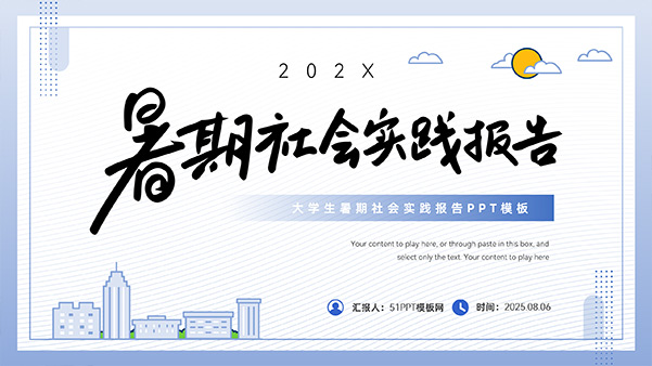 大学生暑期社会实践报告PPT模板