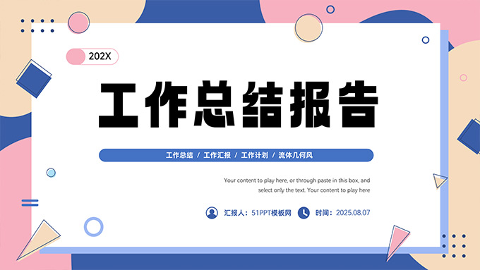 活力多色流体几何风工作总结报告PPT模板