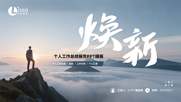 焕新——简约风个人工作总结报告PPT模板
