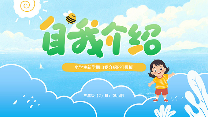 可爱简约卡通风小学生自我介绍PPT模板