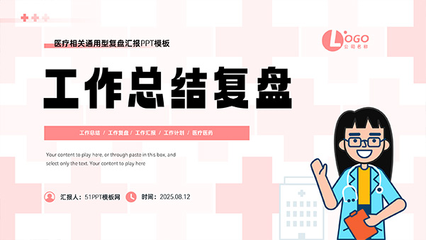 医疗行业通用工作总结复盘PPT模板