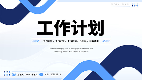 蓝色几何风工作计划简约商务PPT模板
