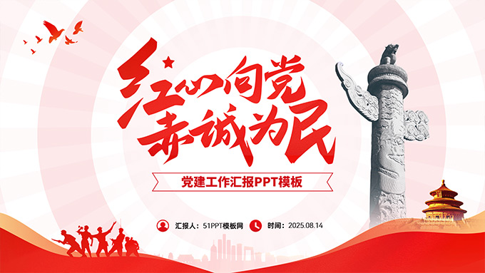红心向党 赤诚为民——党建工作汇报PPT模板