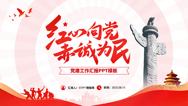 红心向党 赤诚为民——党建工作汇报PPT模板