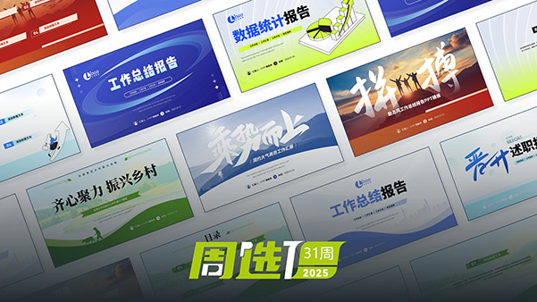 51PPT模板网25年周选模板 | 第31周