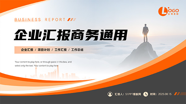 橙灰几何风企业汇报商务通用PPT模板