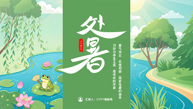 处暑二十四节气PPT模板