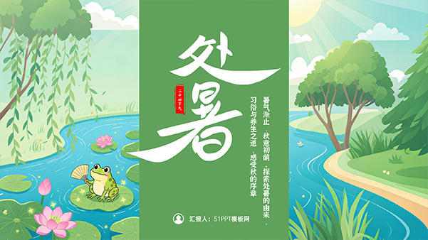 处暑二十四节气PPT模板