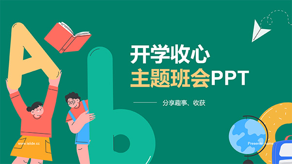 简约卡通风开学收心主题班会PPT模板