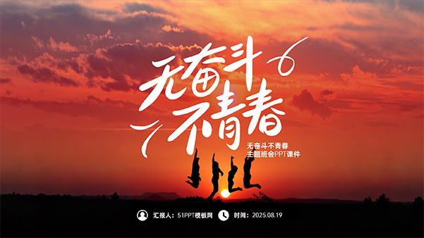 无奋斗 不青春——励志主题班会PPT模板