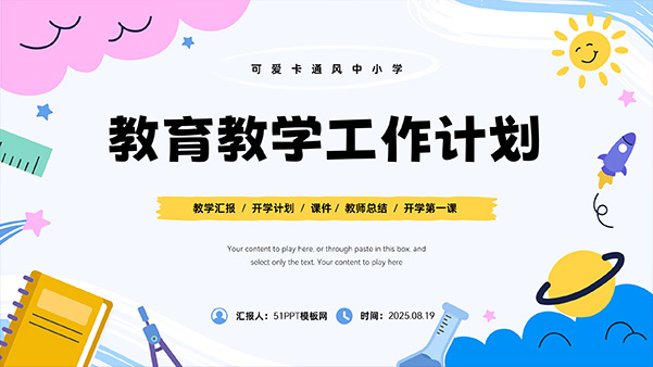 可爱流体几何卡通风教育教学工作计划PPT模板