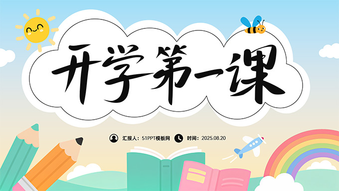 简约可爱卡通风开学第一课PPT模板