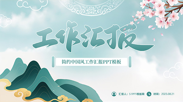 简约墨绿国潮风工作汇报PPT模板