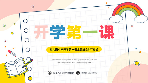 幼儿园小学开学第一课主题班会PPT模板