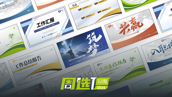 51PPT模板网25年周选模板 | 第32周