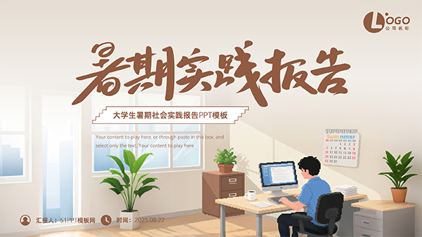 简约风暑期实践报告PPT模板