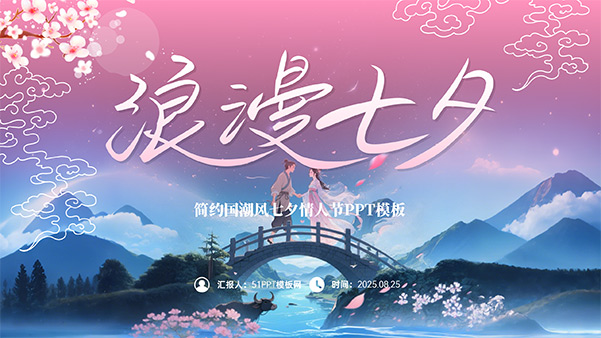 浪漫七夕——简约国潮风七夕情人节PPT模板