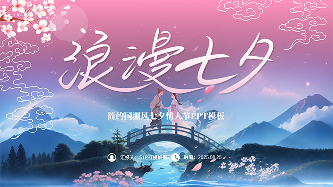 浪漫七夕——简约国潮风七夕情人节PPT模板