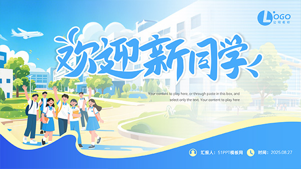欢迎新同学——新学期开学主题班会PPT模板