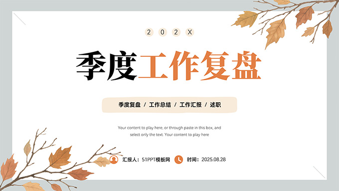 黄叶枯枝秋天主题简约风季度工作复盘PPT模板