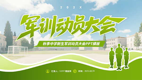 秋季中学新生军训动员大会PPT模板