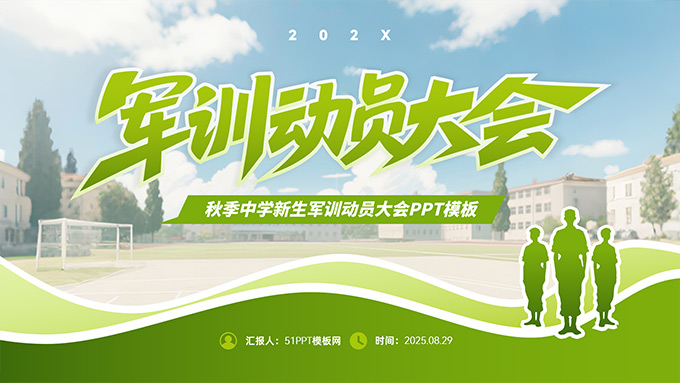 秋季中学新生军训动员大会PPT模板