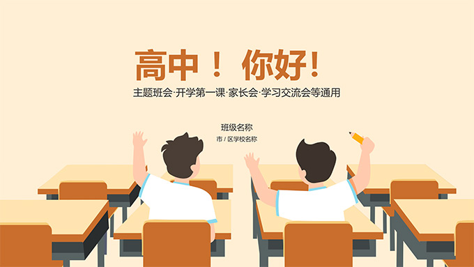 高中 你好——高中新生开学第一课PPT模板