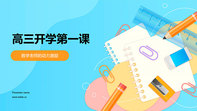 活力卡通风高三开学第一课PPT模板
