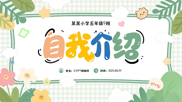 可爱卡通风小学生自我介绍PPT模板