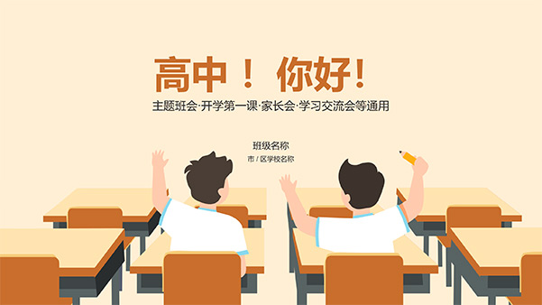 高中 你好——高中新生开学第一课PPT模板